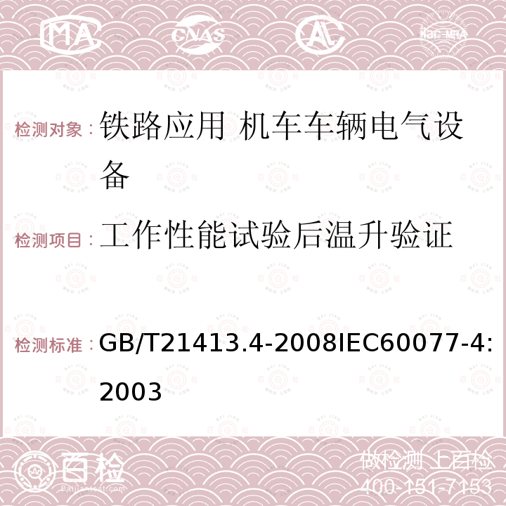 工作性能试验后温升验证 铁路应用 机车车辆电气设备 第4部分: 电工器件 交流断路器规则