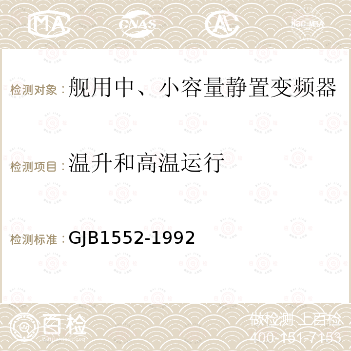 温升和高温运行 GJB1552-1992 舰用中、小容量静止变频器通用规范