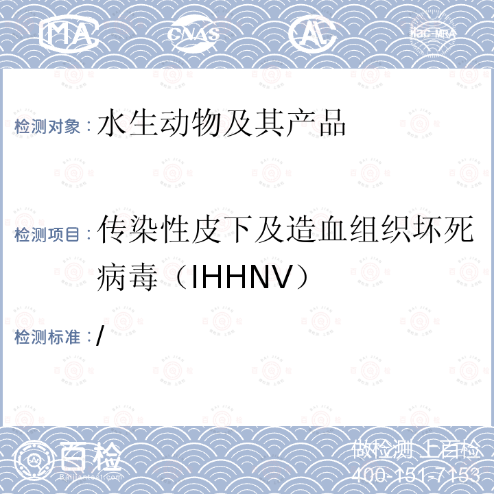 传染性皮下及造血组织坏死病毒（IHHNV） OIE 水生动物疾病诊断手册 （2019年版）第2.2.4章