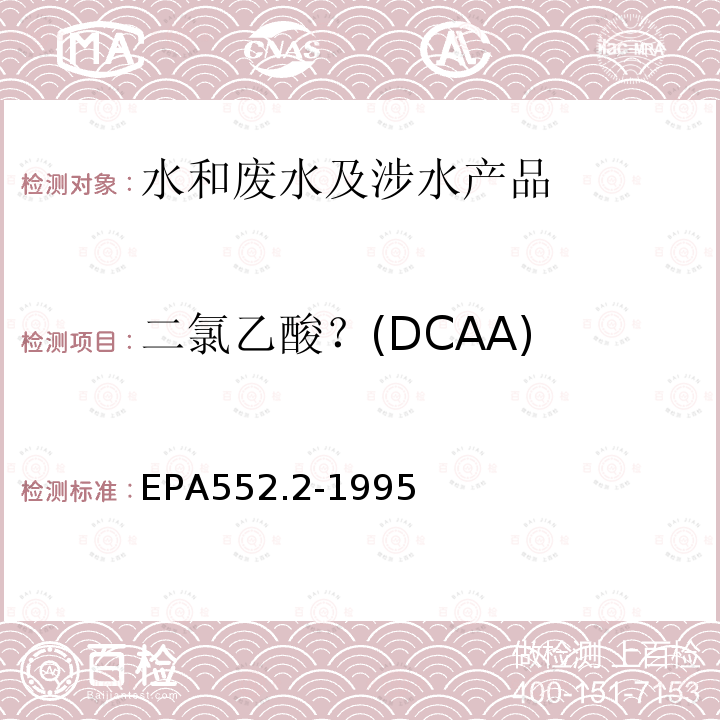 二氯乙酸？(DCAA) 生活飲用水中鹵乙酸和茅草枯的測定 液-液萃取、衍生、氣相色譜-電子捕獲檢測器法