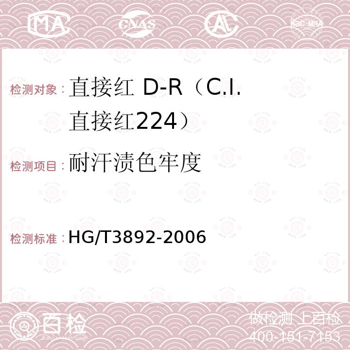 耐汗渍色牢度 HG/T 3892-2006 直接红 D-R(C.I.直接红224)