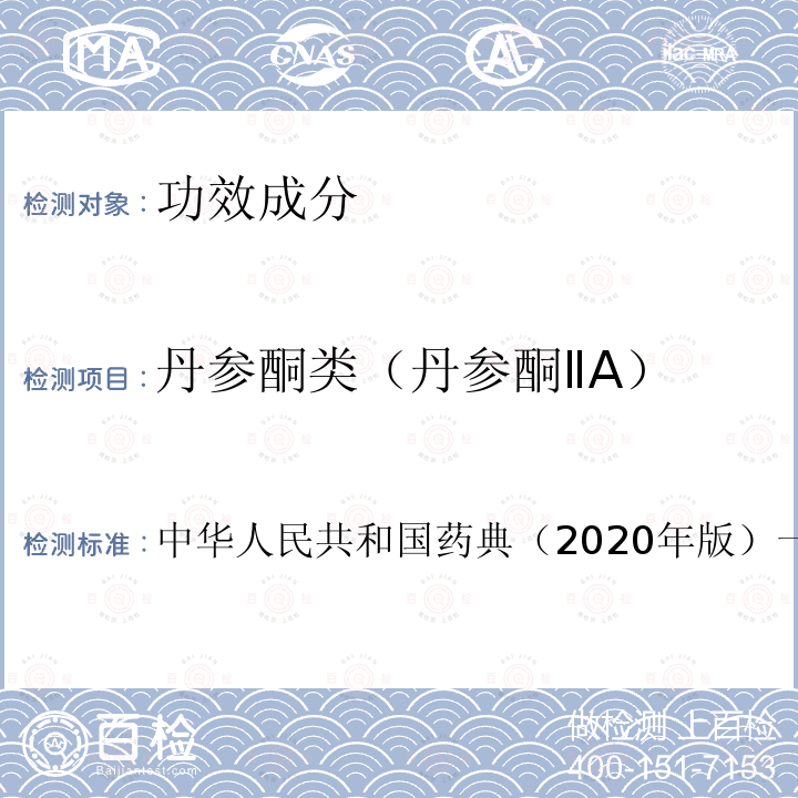 丹参酮类（丹参酮ⅡA） 中华人民共和国药典（2020年版）一部 丹参 含量测定项下 照高效液相色谱法（通则0512）