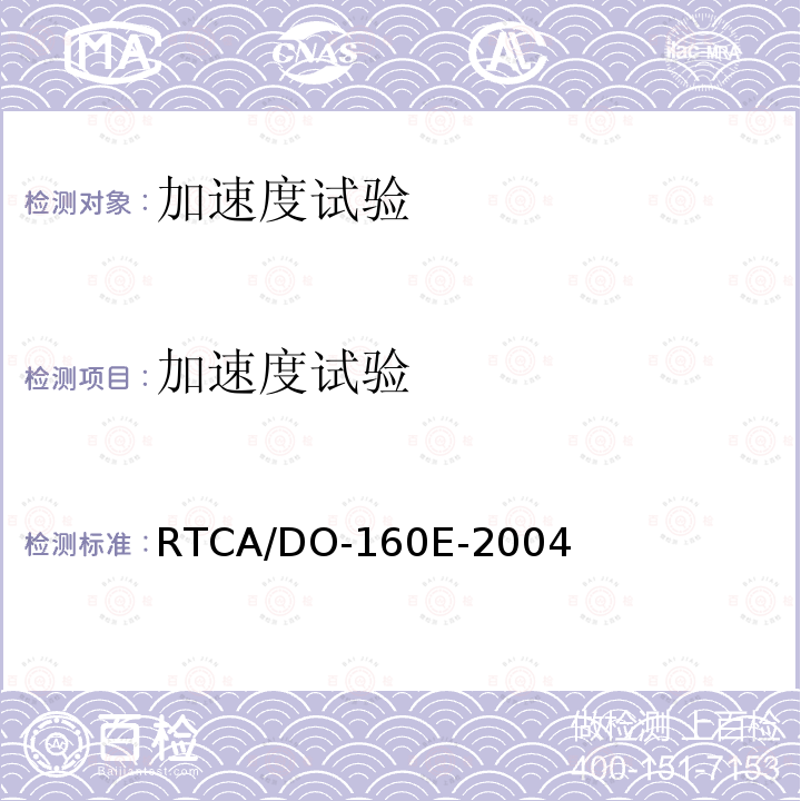 加速度试验 机载设备环境条件和试验程序 
第7章 工作冲击和坠撞安全