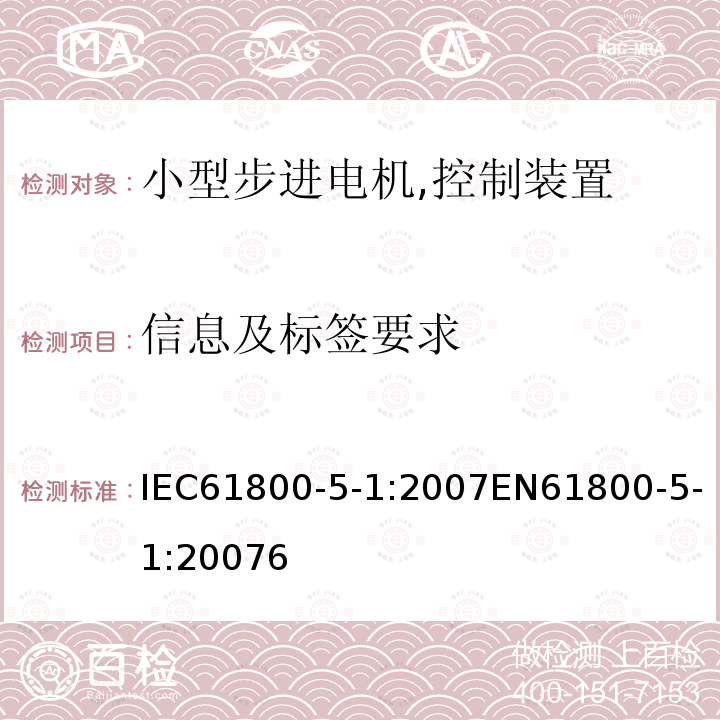 信息及标签要求 IEC 61800-5-1-2007 调速电气传动系统 第5-1部分:安全要求 电、热和能量