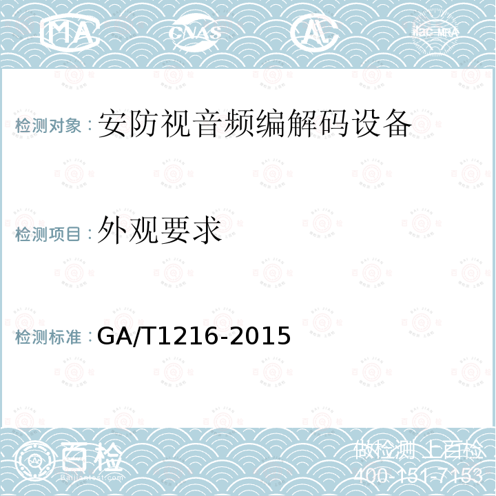 外观要求 GA/T 1216-2015 安全防范监控网络视音频编解码设备