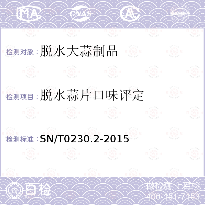 脱水蒜片口味评定 SN/T 0230.2-2015 出口脱水大蒜制品检验规程