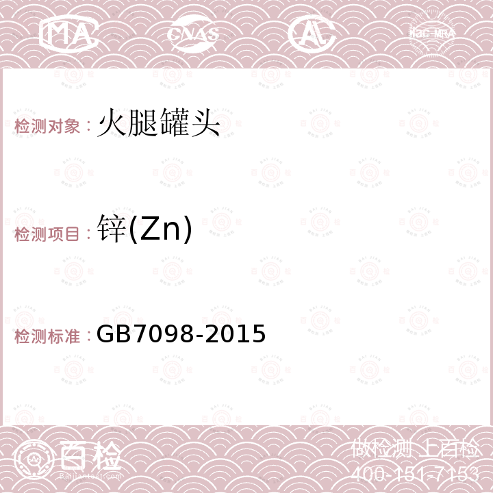 锌(Zn) GB 7098-2015 食品安全国家标准 罐头食品