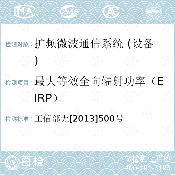 最大等效全向辐射功率（EIRP） 工信部无[2013]500号 工业和信息化部关于发布40-51吉赫兹（GHz）频率固定业务中点对点无线接入系统频率使用事宜的通知