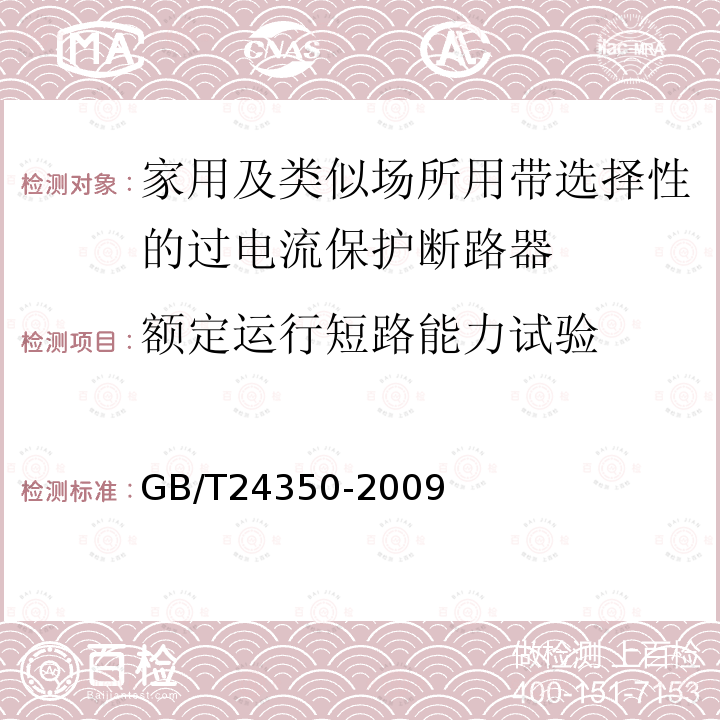 额定运行短路能力试验 家用及类似场所用带选择性的过电流保护断路器