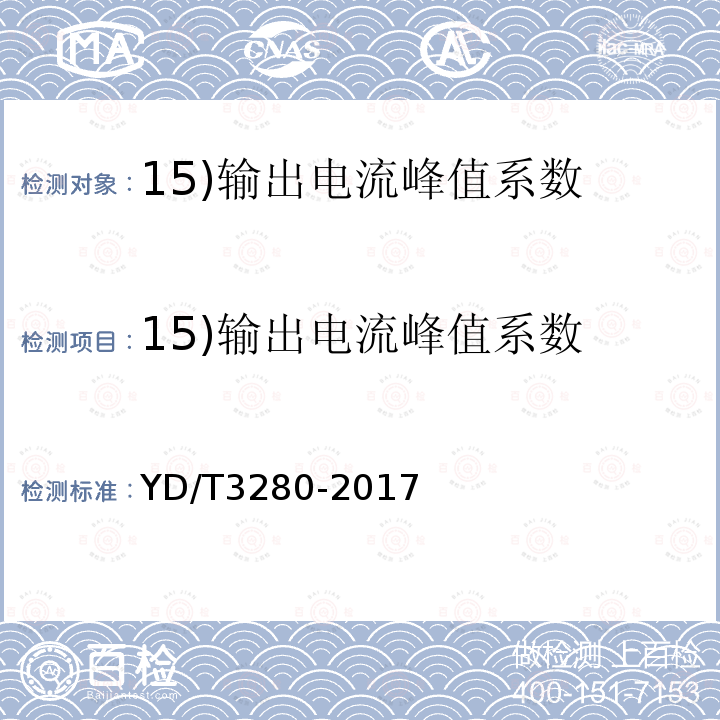 15)输出电流峰值系数 YD/T 3280-2017 网络机柜用分布式电源系统