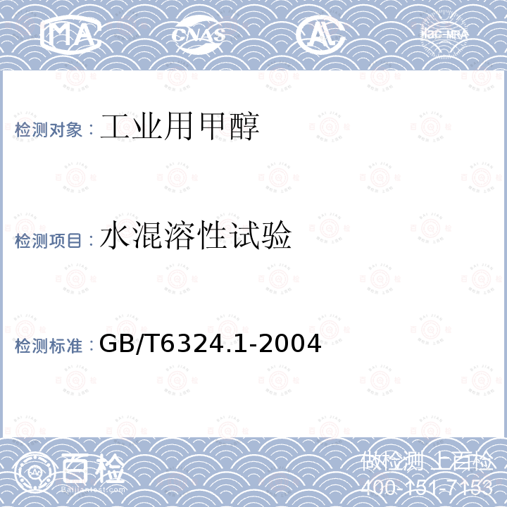 水混溶性试验 有机化工产品试验方法第1部分液体有机化工产品水混溶性试验