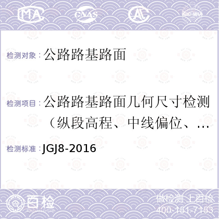 公路路基路面几何尺寸检测（纵段高程、中线偏位、宽度、横坡、边坡、相邻板高差，纵、横缝顺直度） 建筑变形测量规范