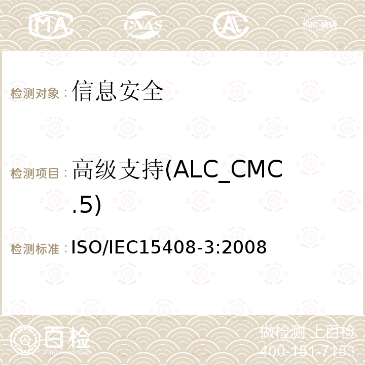 高级支持(ALC_CMC.5) ISO/IEC 15408-3-2008 信息技术 安全技术 IT安全的评估准则 第3部分:安全保证组件