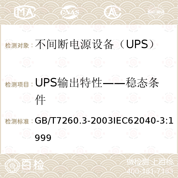 UPS输出特性——稳态条件 GB/T 7260.3-2003 不间断电源设备(UPS) 第3部分:确定性能的方法和试验要求