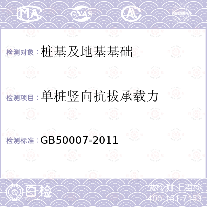 单桩竖向抗拔承载力 建筑地基基础设计规范 第10.2.17条、附录T