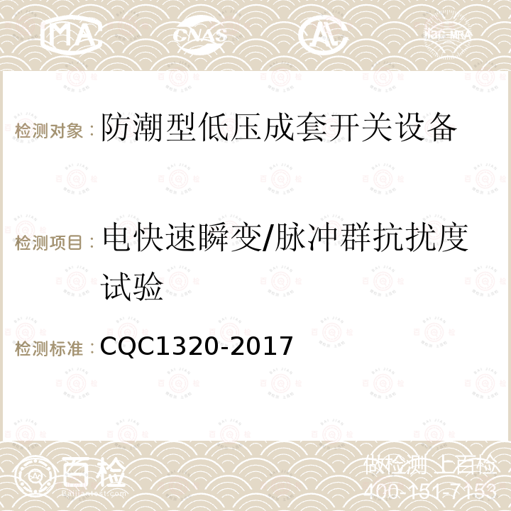 电快速瞬变/脉冲群抗扰度试验 CQC1320-2017 防潮型低压成套开关设备技术规范