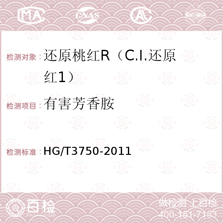 有害芳香胺 HG/T 3750-2011 还原桃红R(C.I.还原红1)