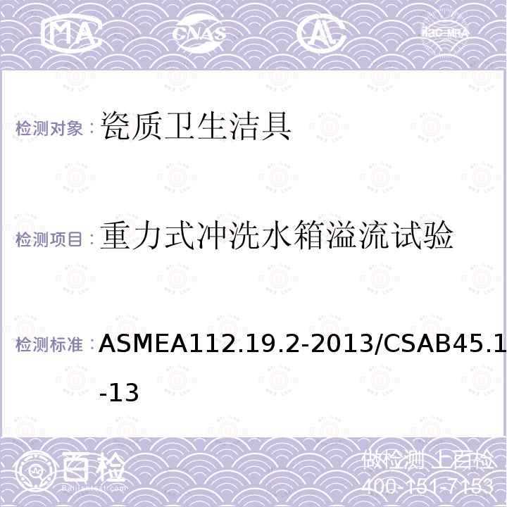 重力式冲洗水箱溢流试验 ASMEA112.19.2-2013/CSAB45.1-13 瓷质卫生洁具