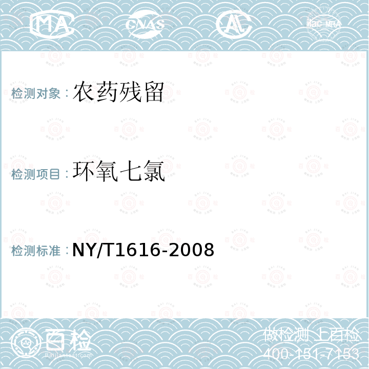 环氧七氯 NY/T 1616-2008 土壤中9种磺酰脲类除草剂残留量的测定 液相色谱-质谱法