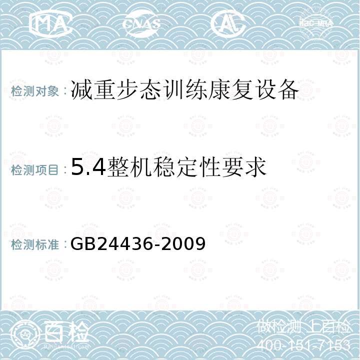 5.4整机稳定性要求 GB 24436-2009 康复训练器械 安全通用要求