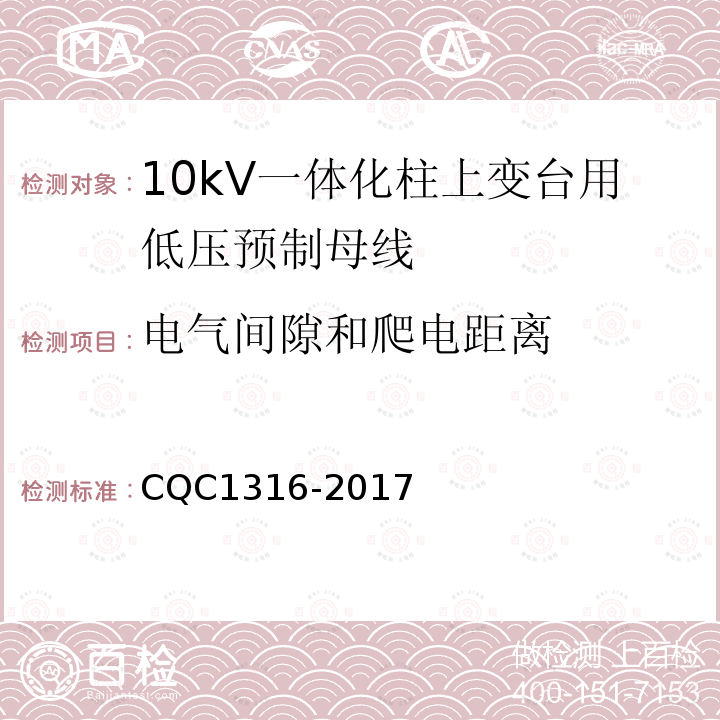 电气间隙和爬电距离 CQC1316-2017 10kV一体化柱上变台用低压预制母线技术规范