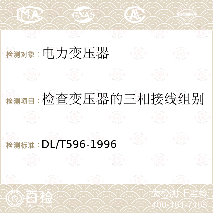 检查变压器的三相接线组别和单相变压器引出线的极性 电力设备预防性试验规程 第6章