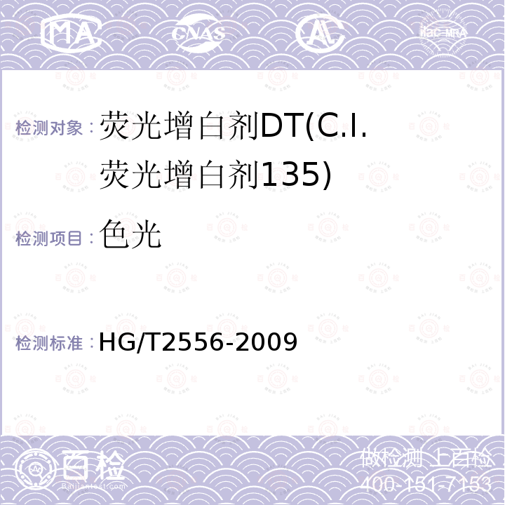 色光 HG/T 2556-2009 荧光增白剂 DT(C.I.荧光增白剂135)