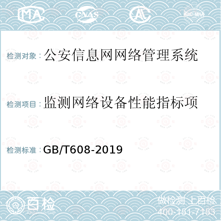 监测网络设备性能指标项 公安信息网网络管理系统基本功能要求