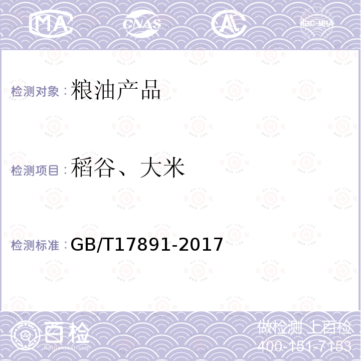 稻谷、大米 GB/T 17891-2017 优质稻谷