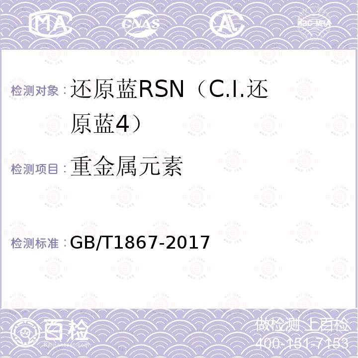 重金属元素 GB/T 1867-2017 还原蓝RSN（C.I.还原蓝 4）