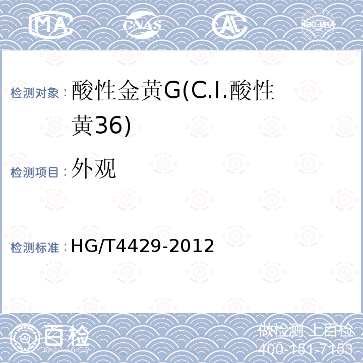 外观 HG/T 4429-2012 酸性金黄G(C.I.酸性黄36)
