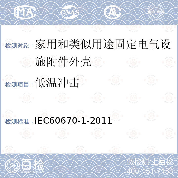 低温冲击 IEC 60670-1-2002/Cor 1-2003 勘误1:家用和类似用途固定电气设施附件外壳 第1部分:一般要求