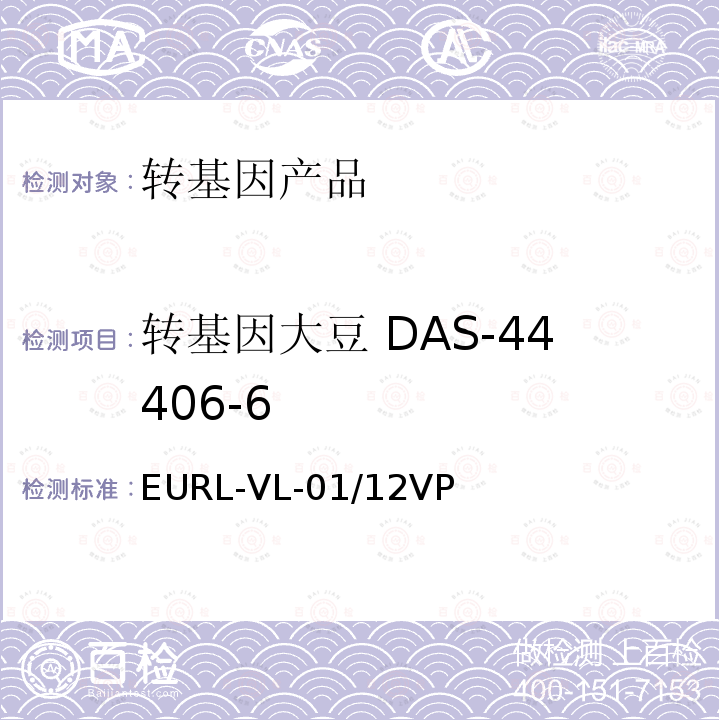 转基因大豆 DAS-44406-6 EURL-VL-01/12VP 转基因大豆DAS-44406-6实时荧光PCR定量检测方法