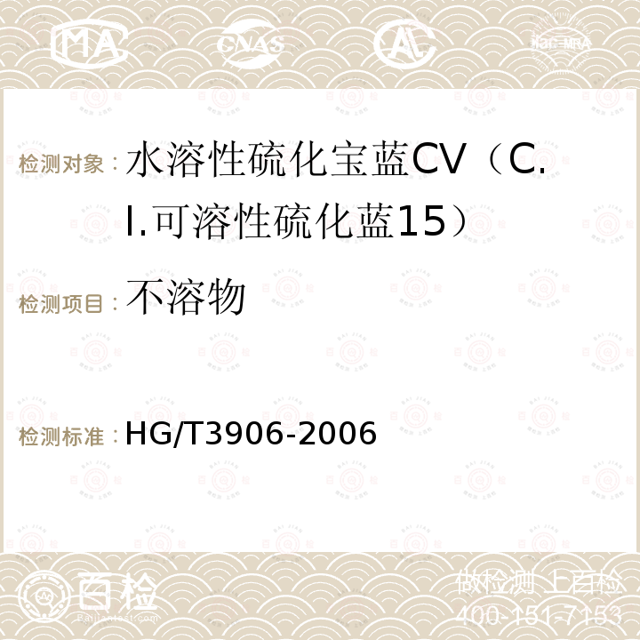 不溶物 HG/T 3906-2006 水溶性硫化宝蓝CV(C.I.可溶性硫化蓝15)