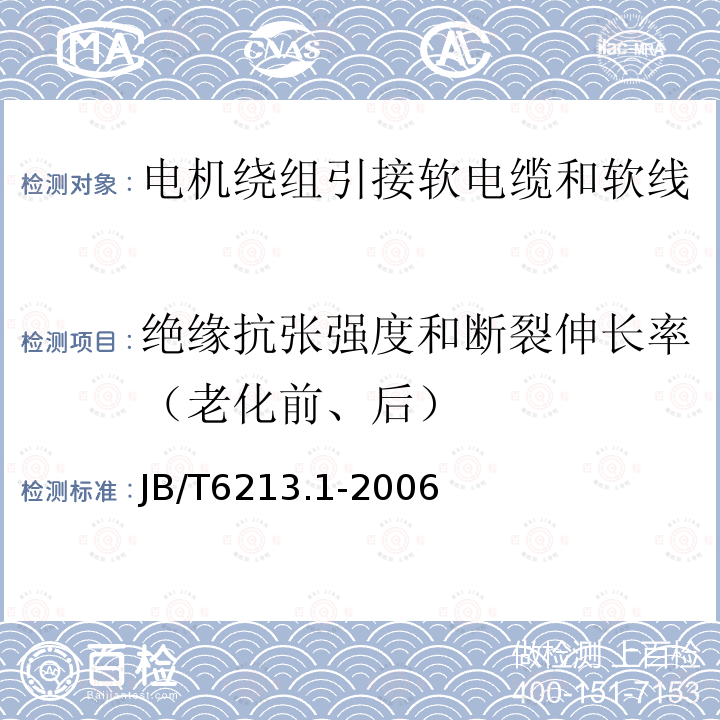 绝缘抗张强度和断裂伸长率（老化前、后） 电机绕组引接软电缆和软线 第1部分：一般规定