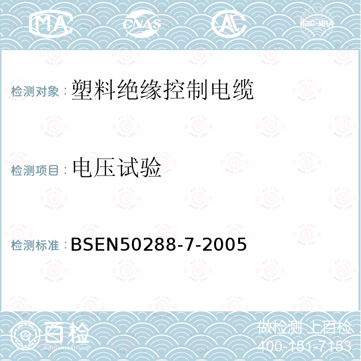 电压试验 BS EN 50288-7-2005 第2部分：聚氯乙烯绝缘电缆规范