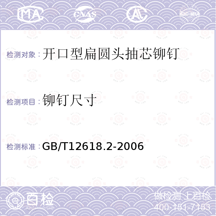 铆钉尺寸 GB/T 12618.2-2006 开口型平圆头抽芯铆钉 30级