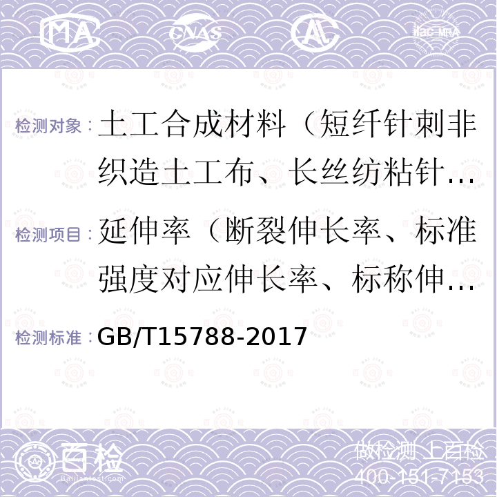 延伸率（断裂伸长率、标准强度对应伸长率、标称伸长率、定负荷伸长率） GB/T 15788-2017 土工合成材料 宽条拉伸试验方法