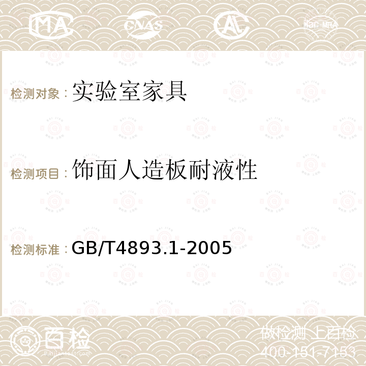 饰面人造板耐液性 GB/T 4893.1-2005 家具表面耐冷液测定法