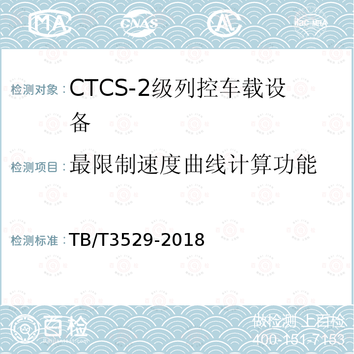 最限制速度曲线计算功能 TB/T 3529-2018 CTCS-2级列控车载设备技术条件