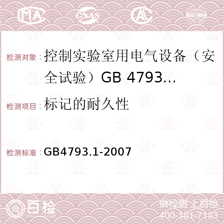 标记的耐久性 GB 4793.1-2007 测量、控制和实验室用电气设备的安全要求 第1部分:通用要求