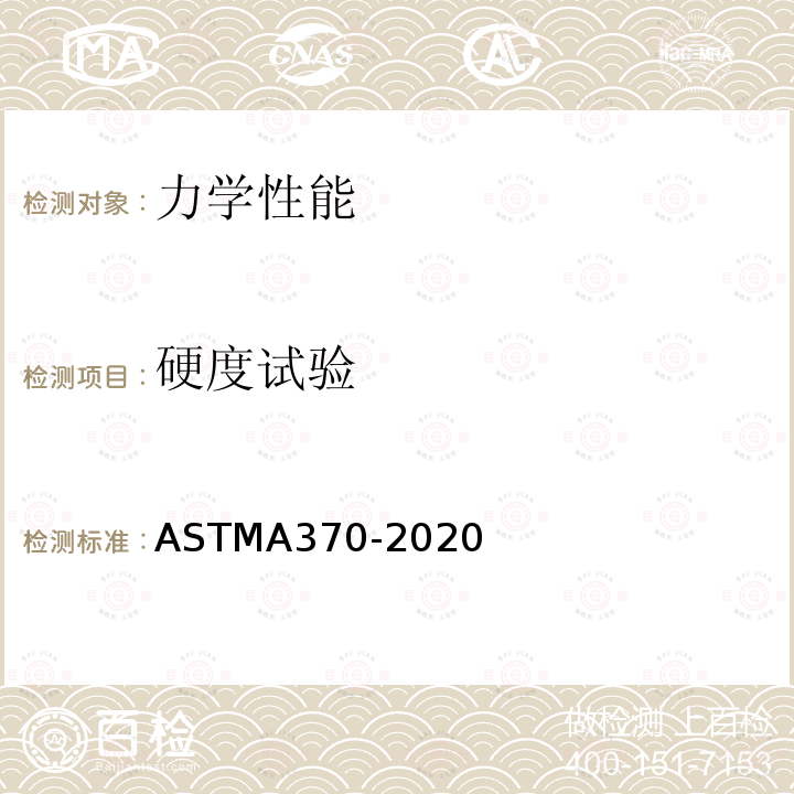 硬度试验 ASTM A370-2020 钢制品力学性能试验的标准试验方法和定义