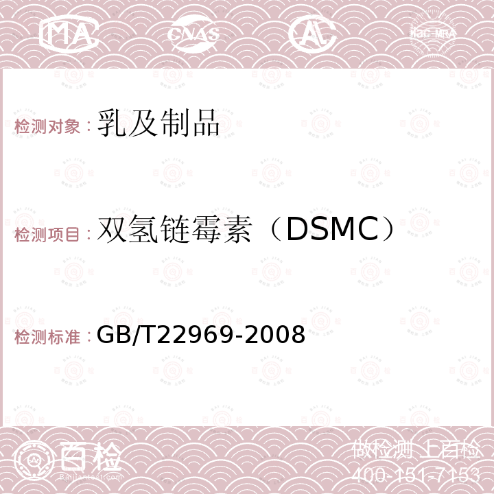 双氢链霉素（DSMC） GB/T 22969-2008 奶粉和牛奶中链霉素、双氢链霉素和卡那霉素残留量的测定 液相色谱-串联质谱法