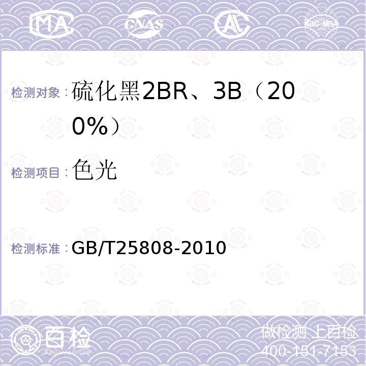色光 硫化黑2BR、3B（200%）