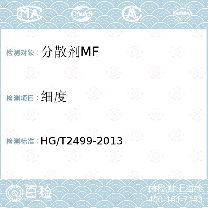 细度 HG/T 2499-2013 分散剂MF