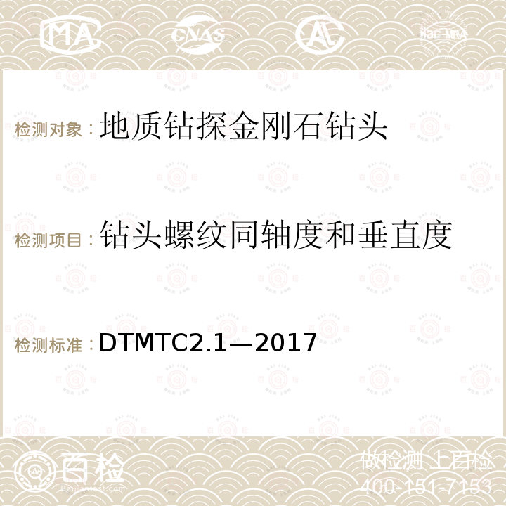 钻头螺纹同轴度和垂直度 DTMTC2.1—2017 地质岩心钻探金刚石钻头检测规范