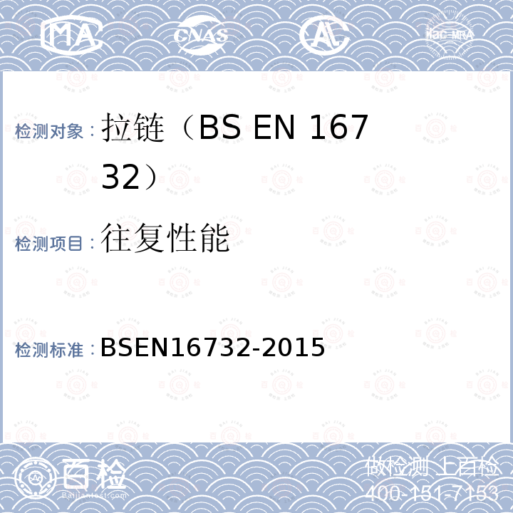 往复性能 BSEN 16732-2015 拉链测试规范