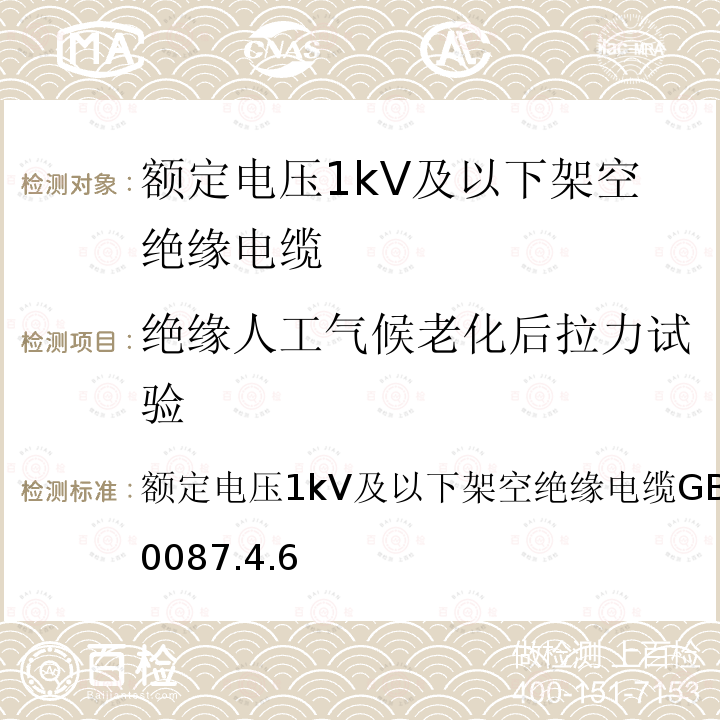 绝缘人工气候老化后拉力试验 GB/T 12527-2008 额定电压1KV及以下架空绝缘电缆