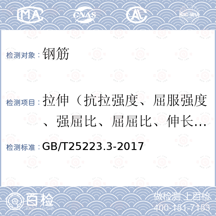 拉伸（抗拉强度、屈服强度、强屈比、屈屈比、伸长率） GB/T 5223.3-2017 预应力混凝土用钢棒