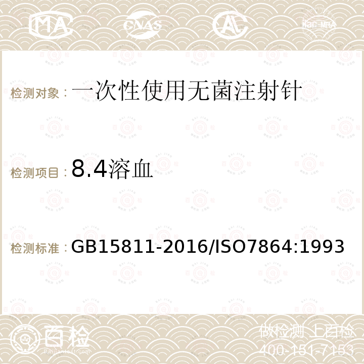 8.4溶血 GB 15811-2016 一次性使用无菌注射针